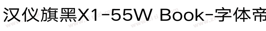 汉仪旗黑X1-55W Book字体转换